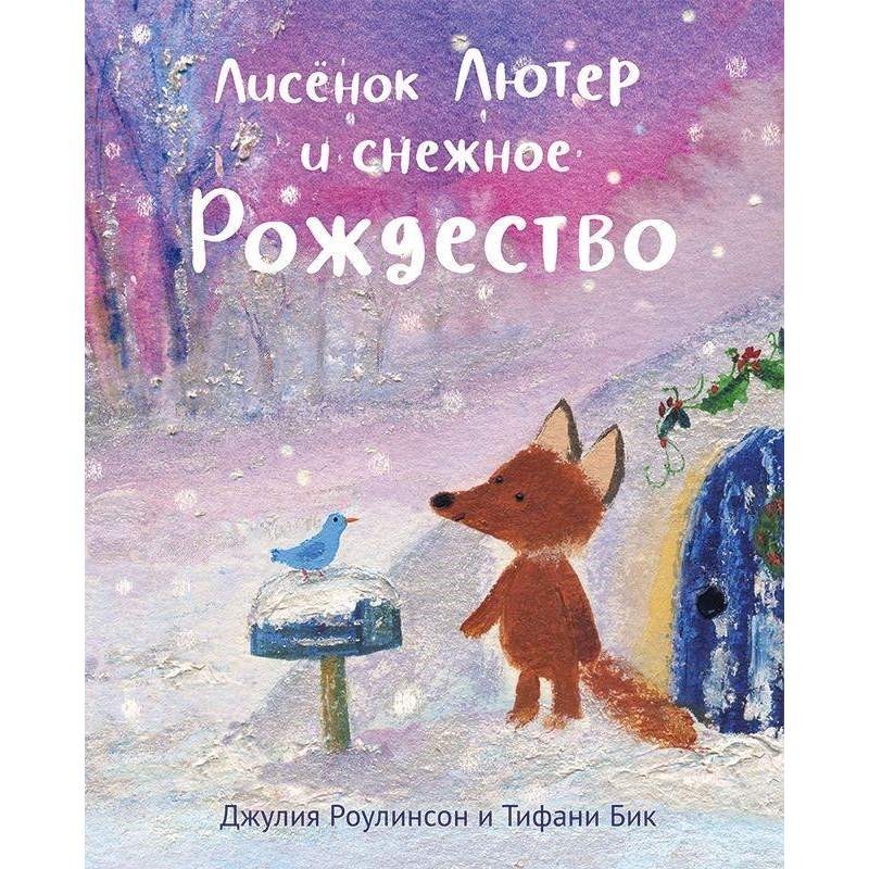 

Лисёнок Лютер и снежное Рождество. Роулинсон Джулия (978-5-00167-123-7)