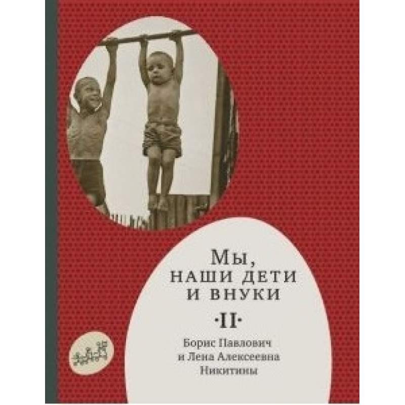 

Мы, наши дети и внуки. Том 2. Никитин Борис, Никитина Лена (978-591-7593-593)