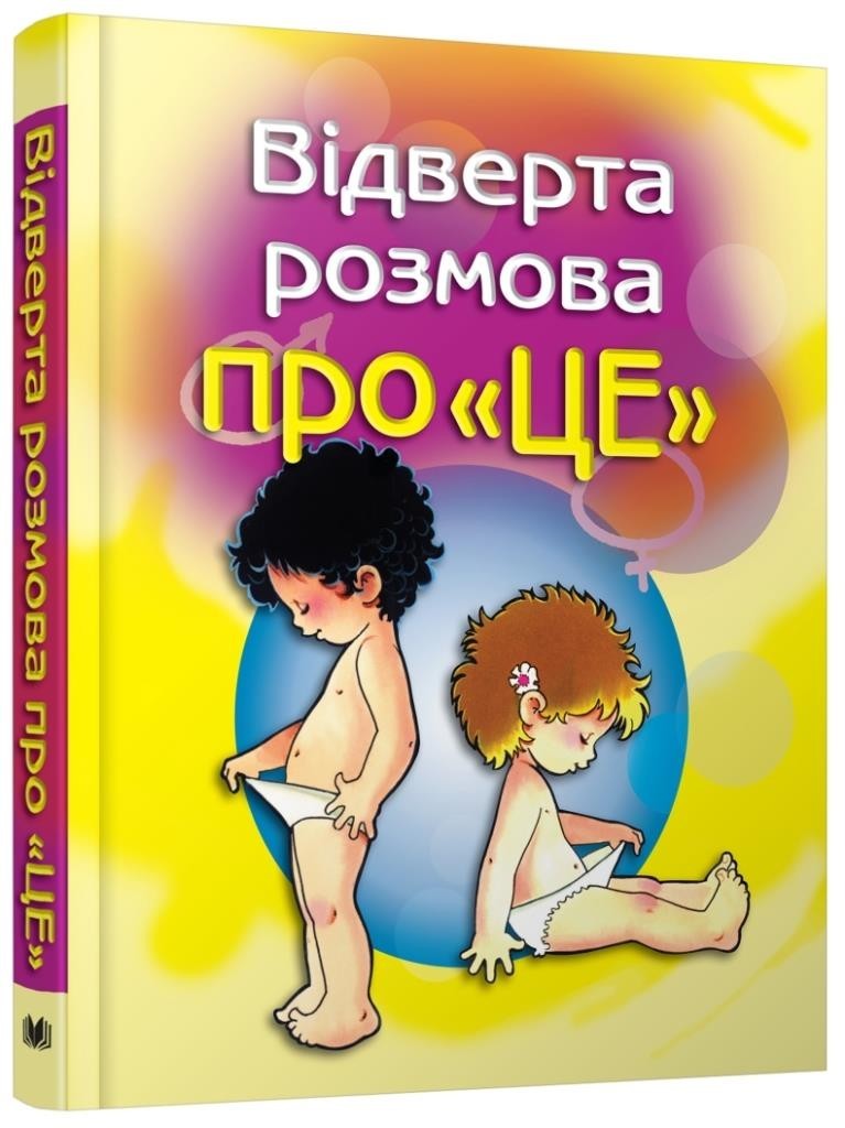 

Відверта розмова про "ЦЕ" (978-966-9484-260 978-966-4240-090)