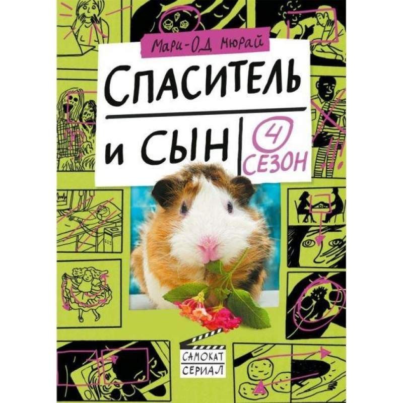 

Спаситель и сын. Сезон 4. Мюрай Мари-Од (978-5-91759-843-7)
