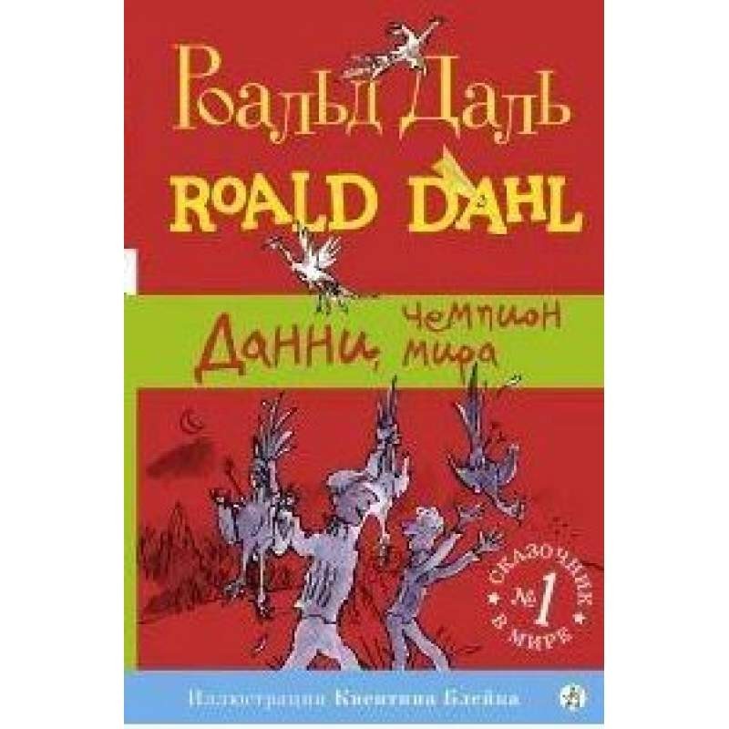 

Данни, чемпион мира. Даль Роальд (978-5-91759-514-6)