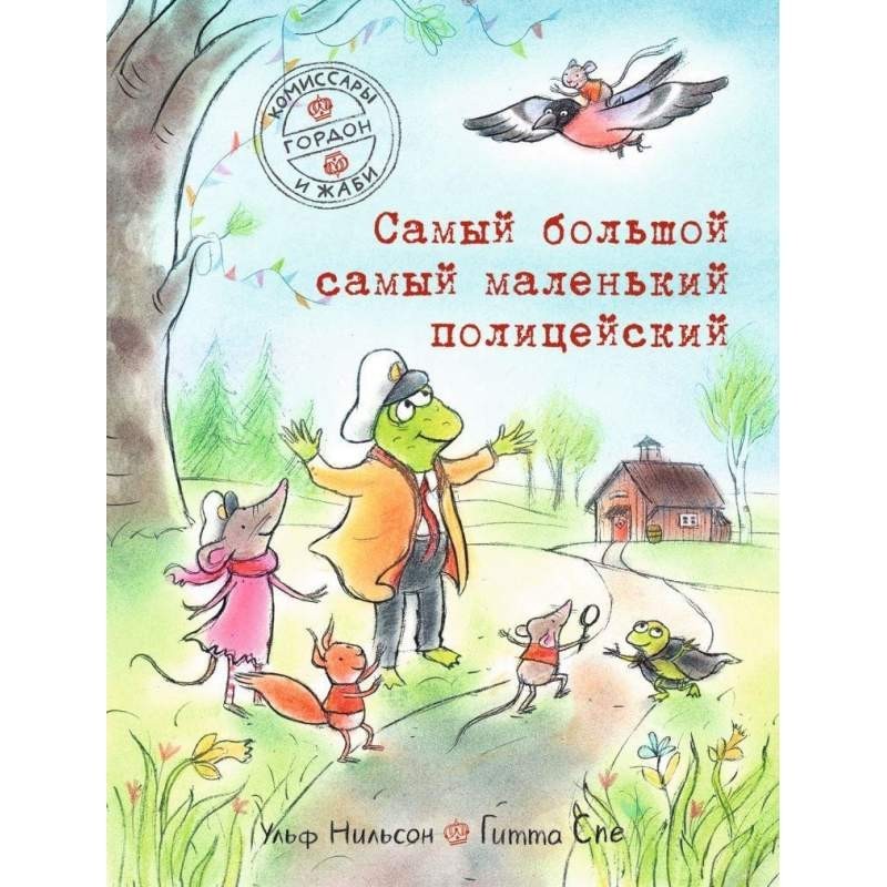 

Комиссары Гордон и Жаби. Самый большой самый маленький полицейский. Нильсон Ульф (978-591-7599-663)