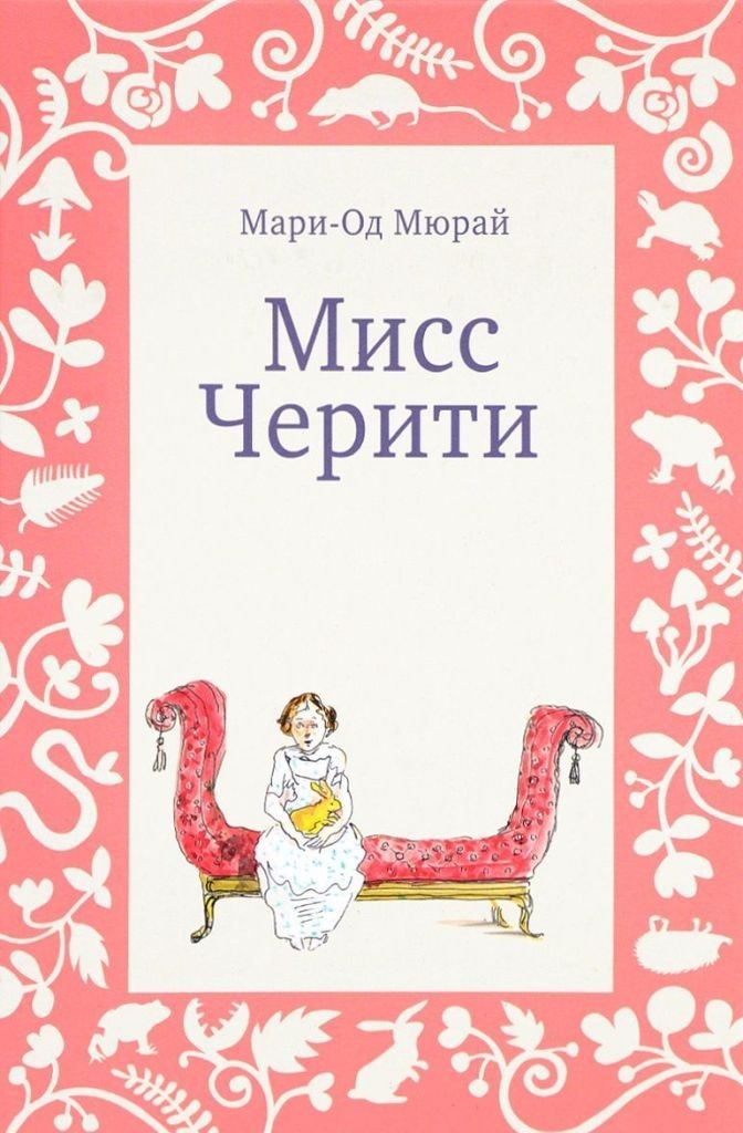 

Мисс Черити. Мюрай Мари-Од (978-591-7594-866)