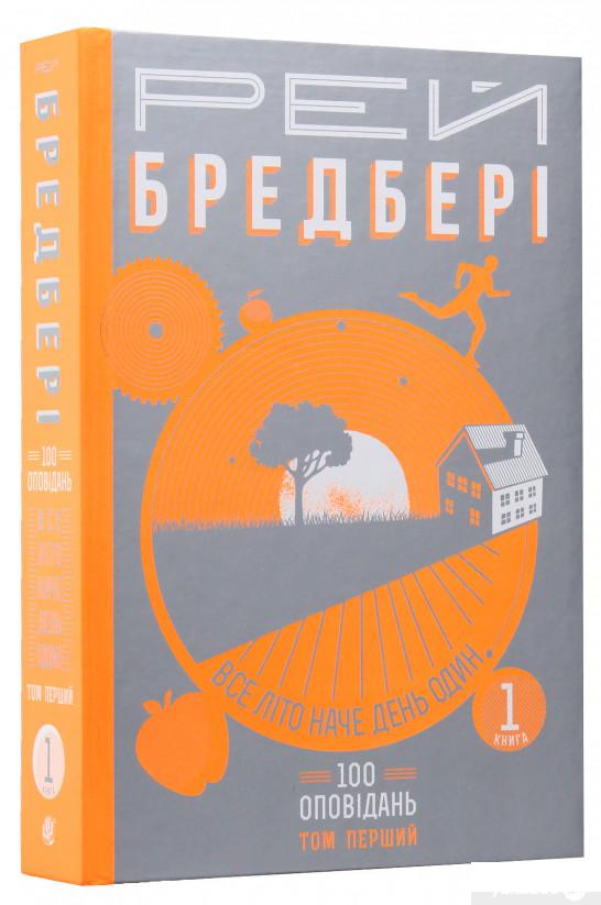 

Книга Все літо наче день один. 100 оповідань. Том перший: у двох книгах. Книга 1 (556266)