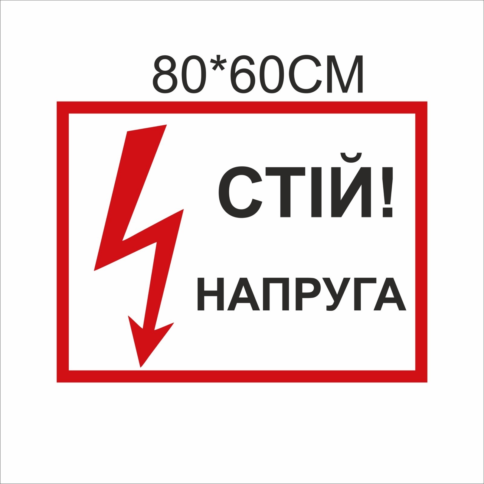 

Табличка Vivay Стій! Напруга 80x60 см (5899)