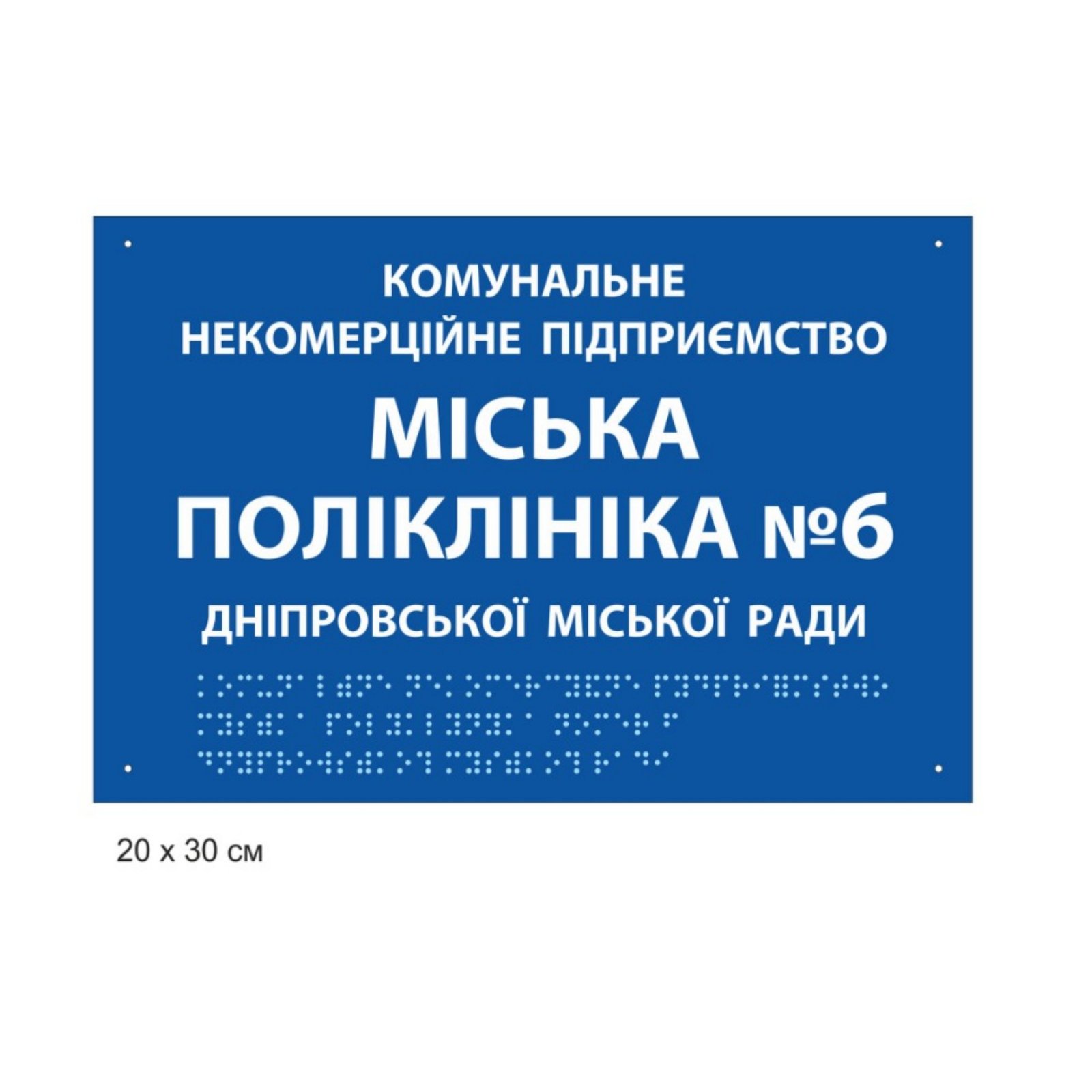 

Табличка з шрифтом Брайля “Міська поліклініка”