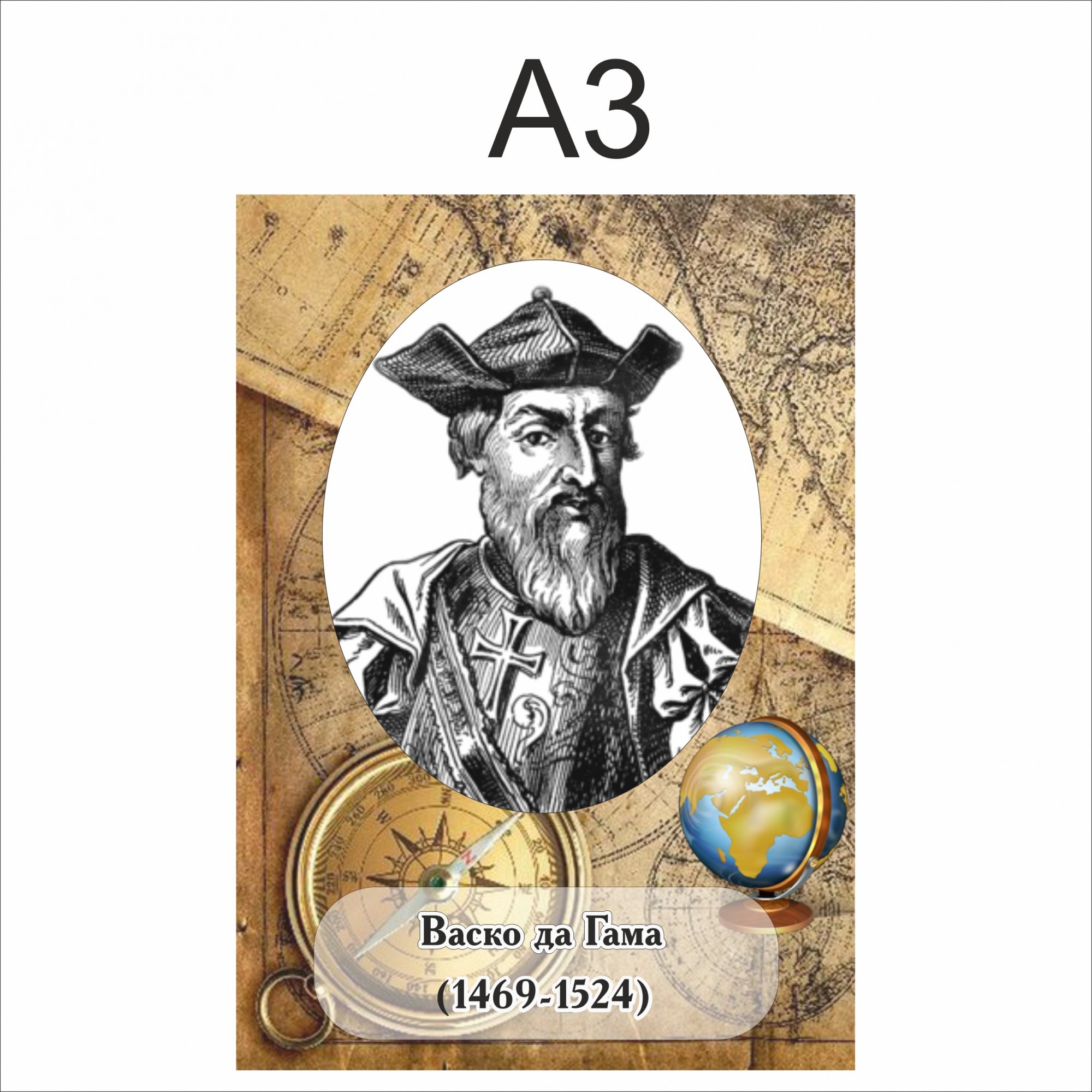 

Портрет Vivay Васко да Гама А3 (6798)