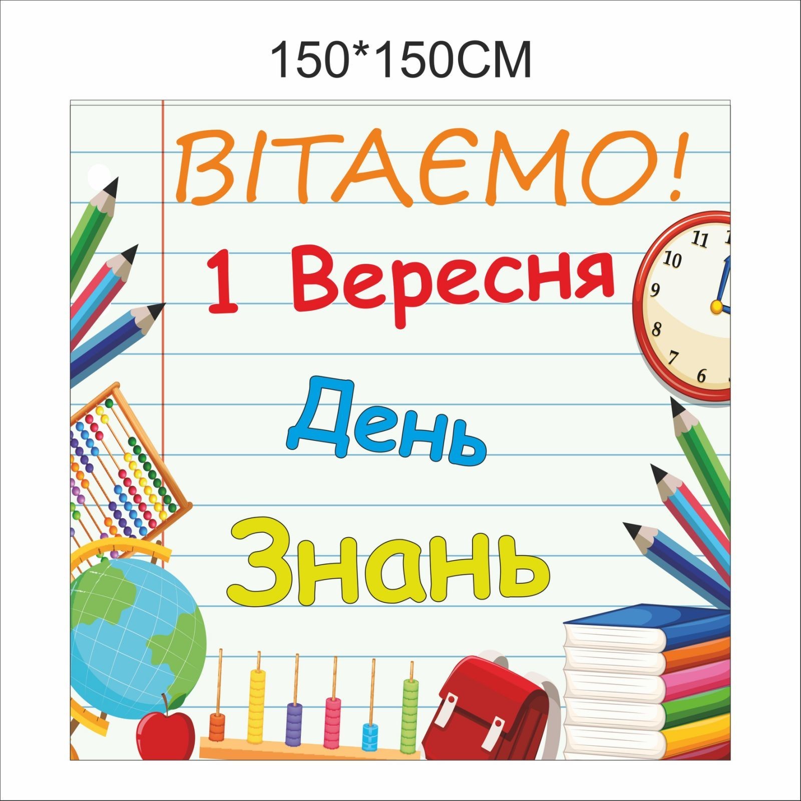 

Плакат Vivay на 1 вересня Вітаємо. День знань 150x150 см (7032)