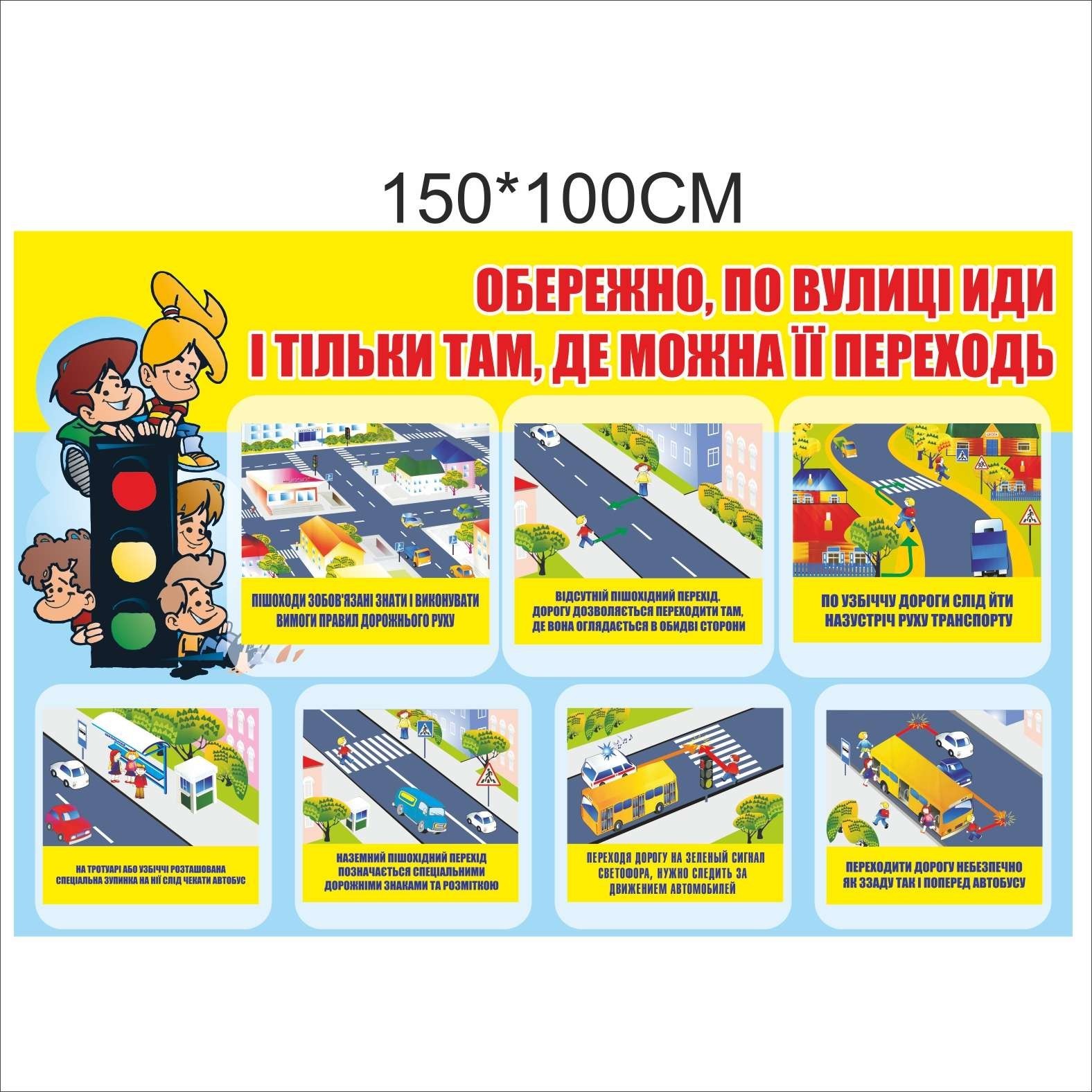 

Стенд Vivay Обережно по вулиці іди і тільки там де можна її переходь 150x100 см (7583)