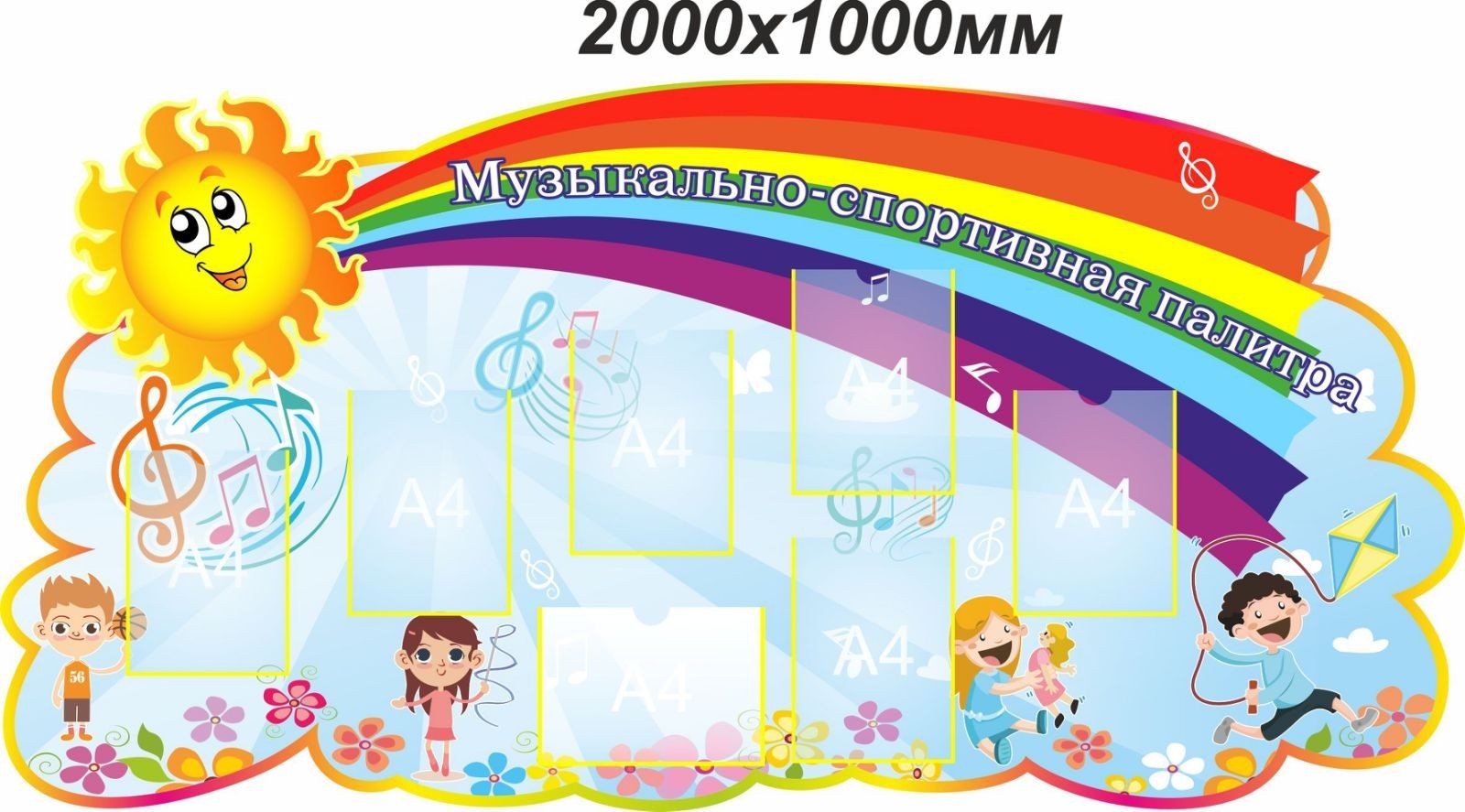 

Стенд Vivay Музыкально-спортивная палитра 200x100 см (7465)