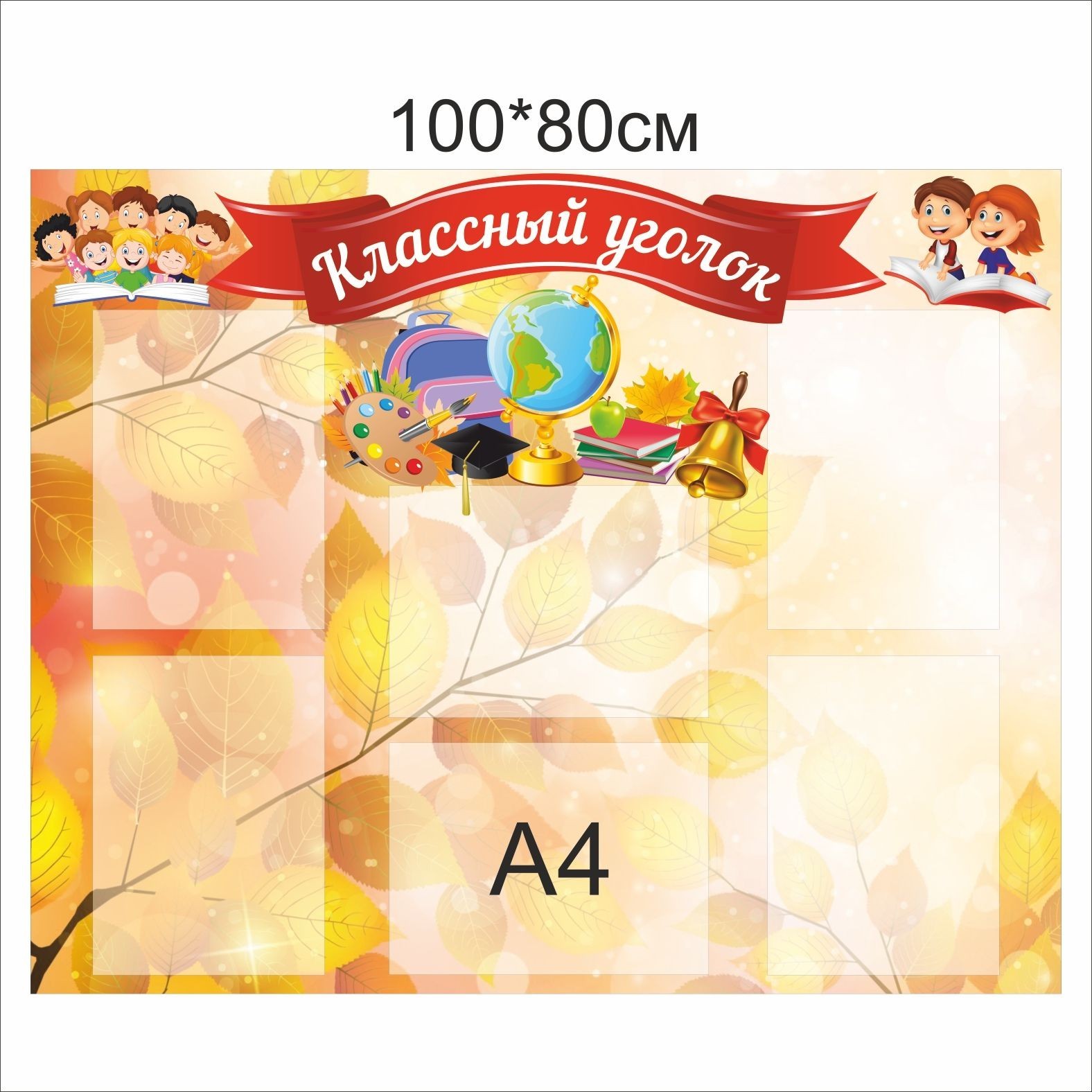 

Стенд Vivay Классный уголок 100x80 см (7580)