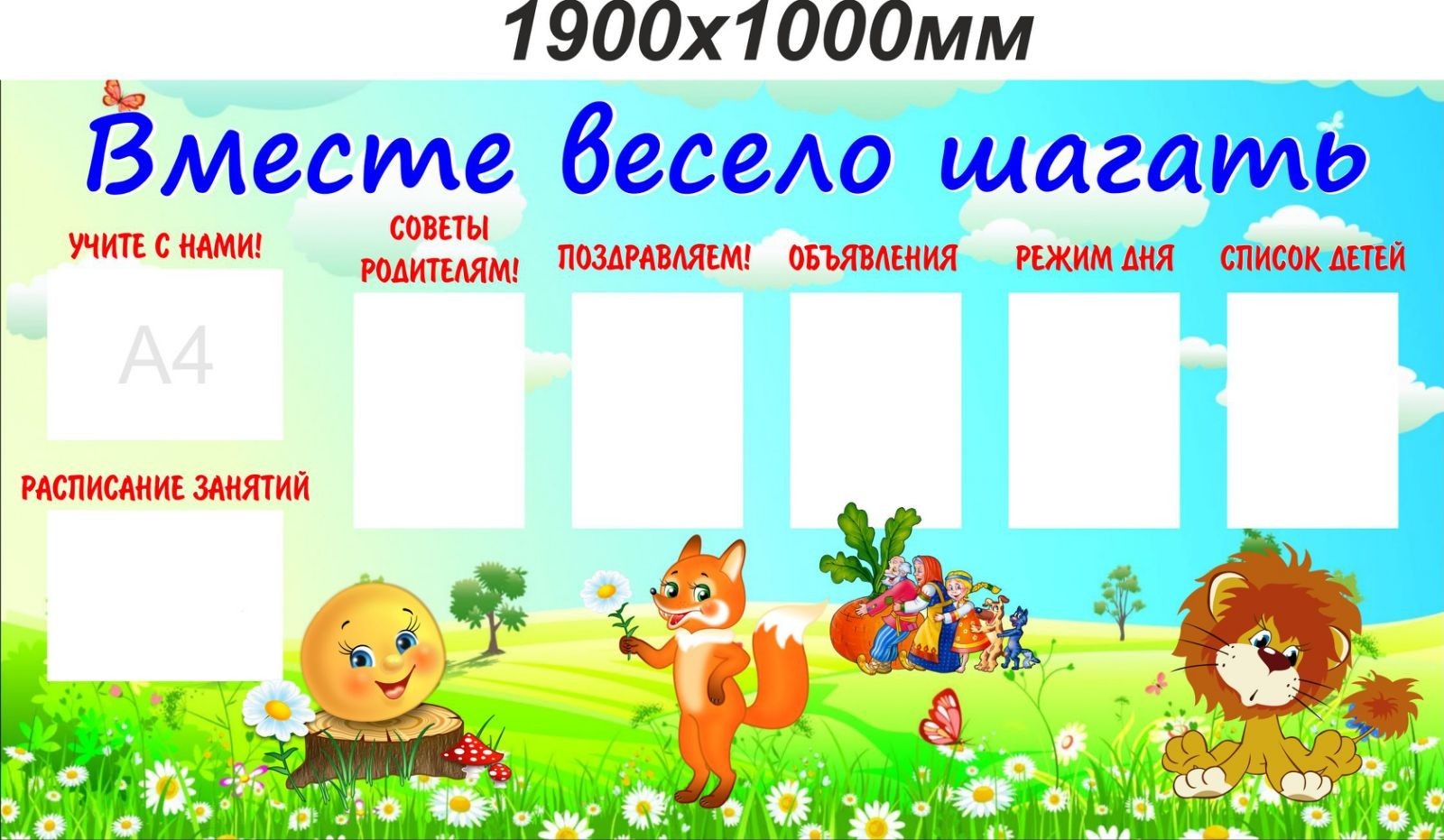 

Стенд Vivay Вместе весело шагать 190x100 см (7464)
