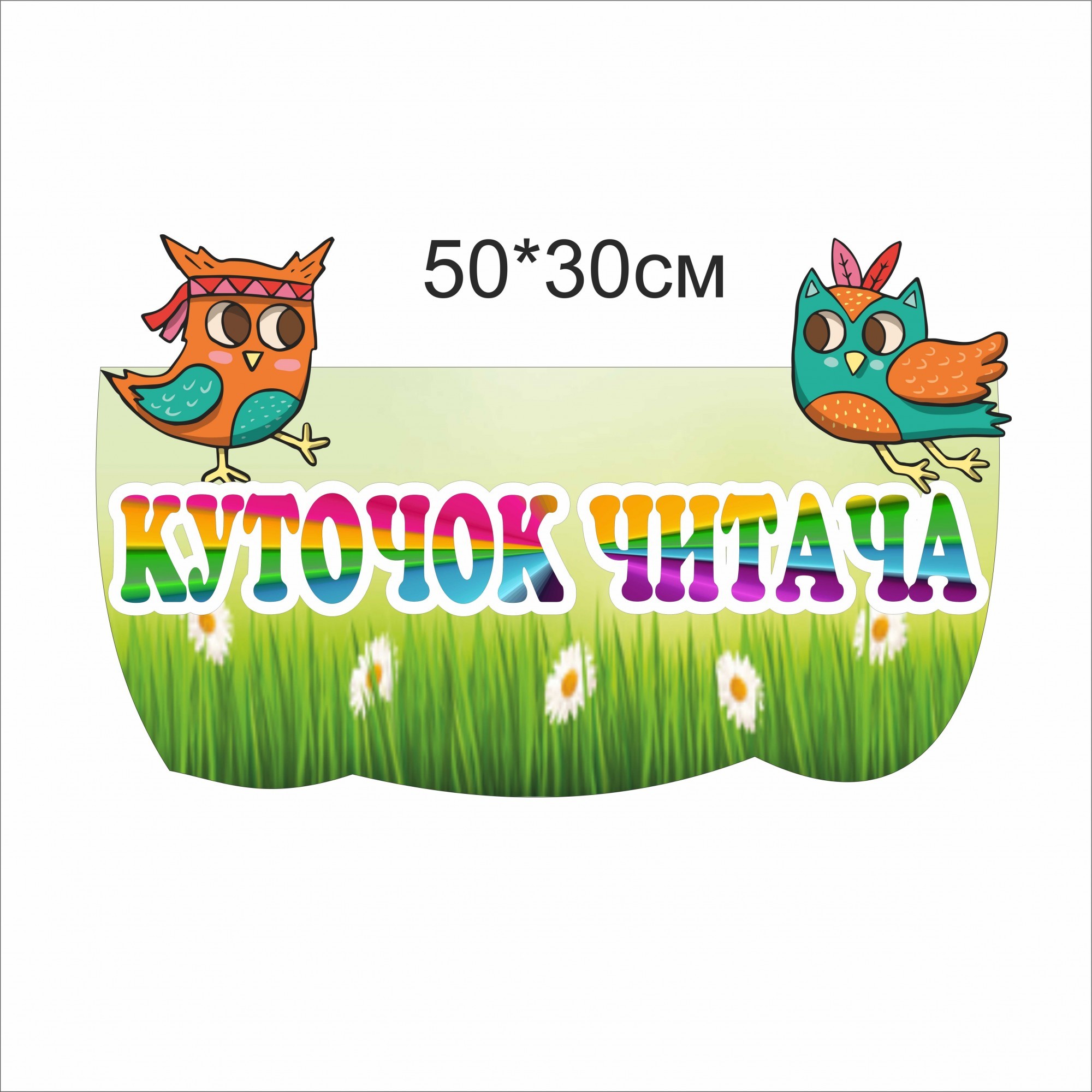 

Стенд Vivay Куточок читача 50x30 см (7398)