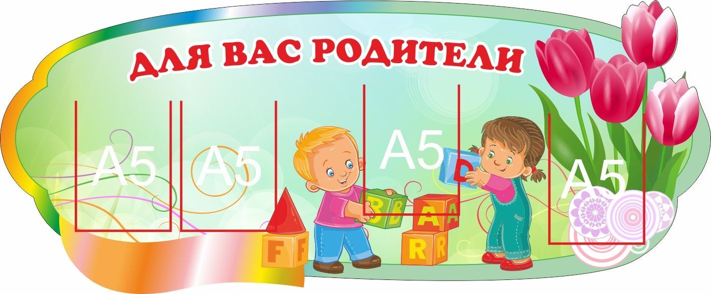 

Стенд Vivay Для вас родители 119.5x49.5 см (7469)
