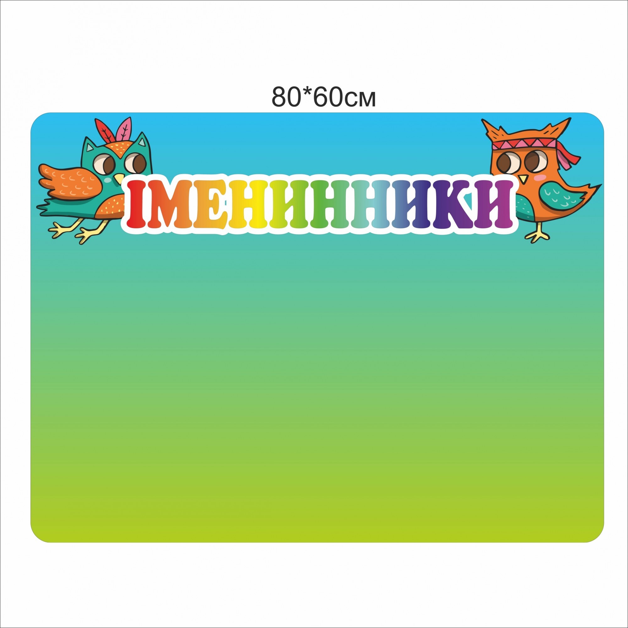 

Стенд Vivay Іменинники 80x60 см (7386)