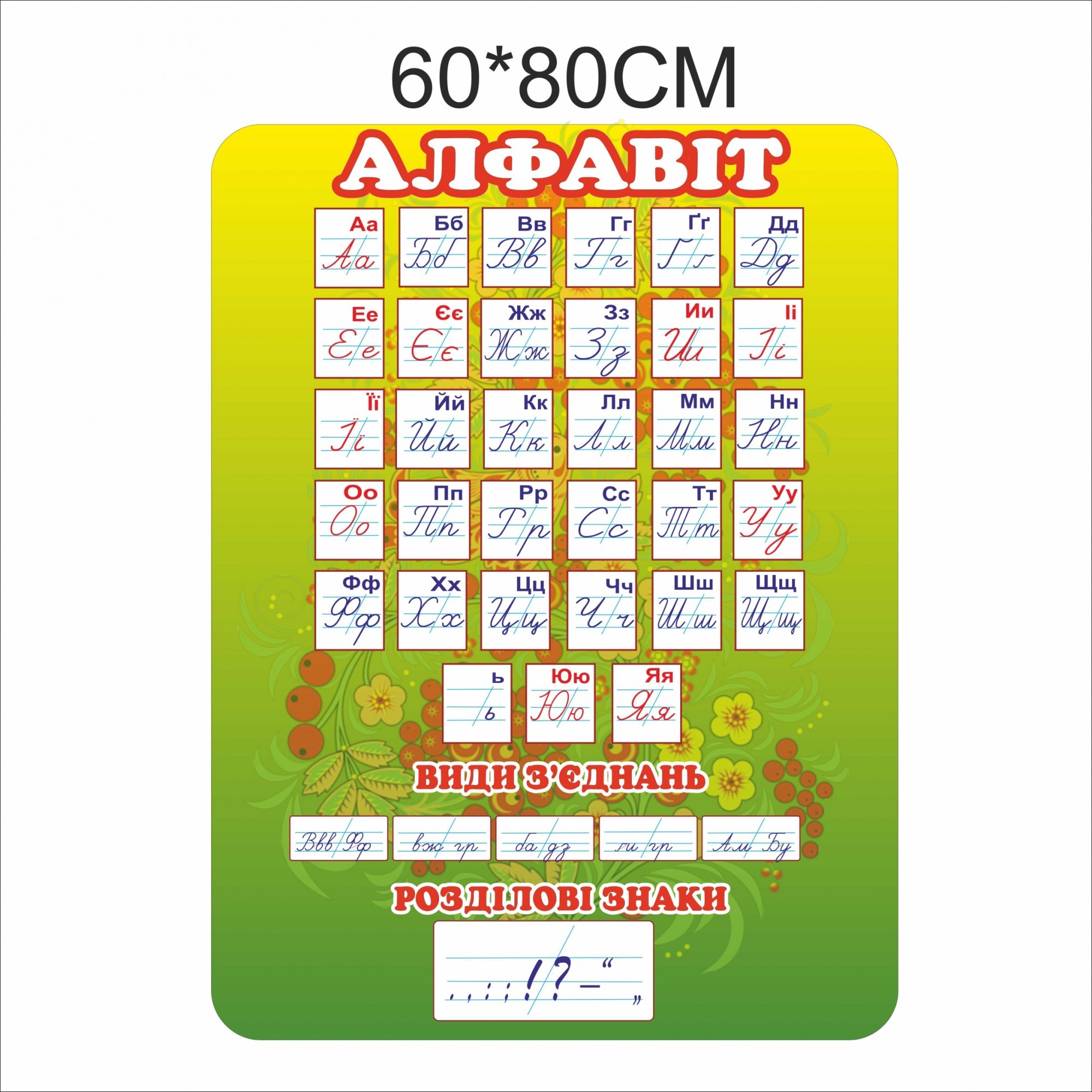 

Стенд Vivay Алфавіт 60x80 см (7367)