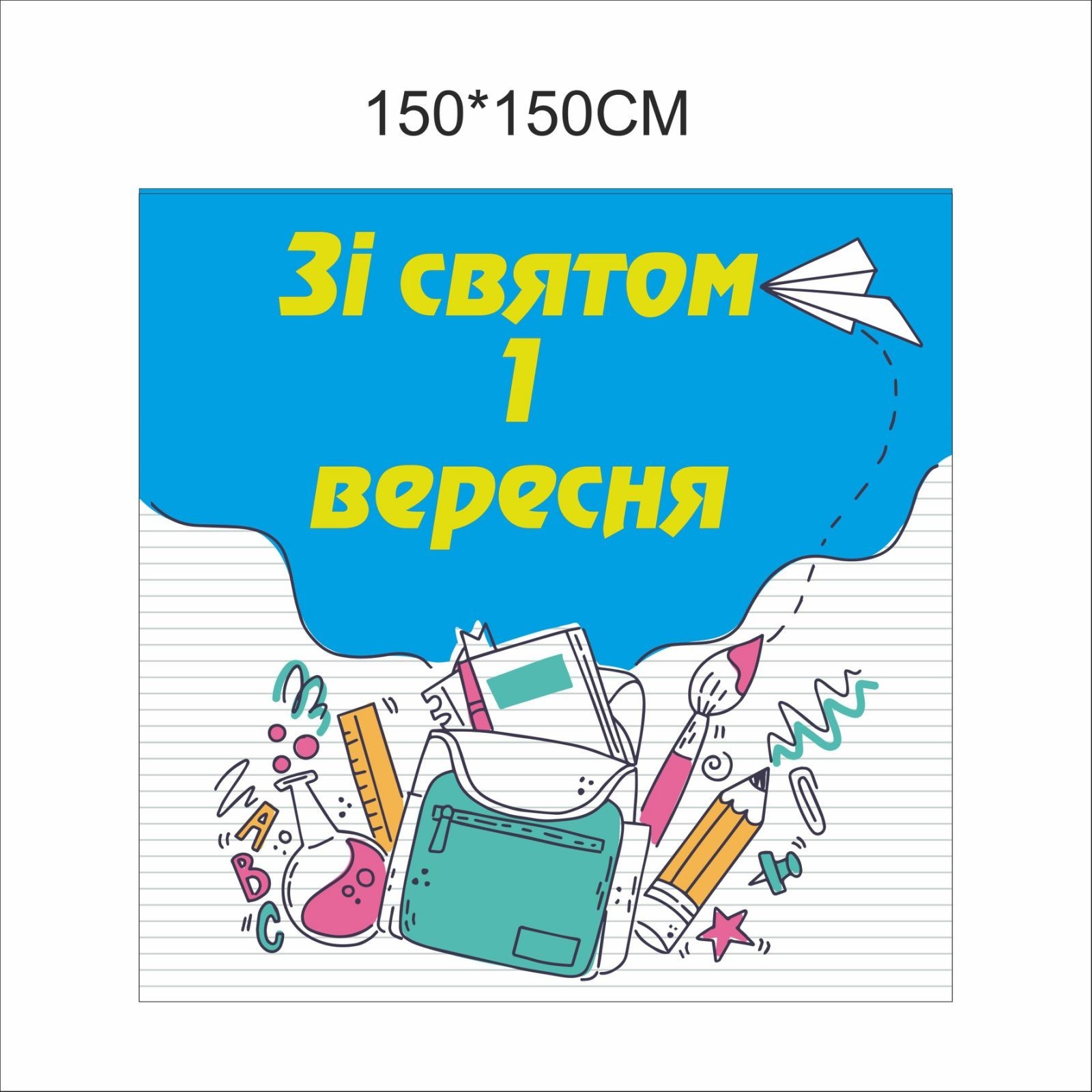 

Плакат Vivay на 1 вересня Зі святом 150x150 см (7028)