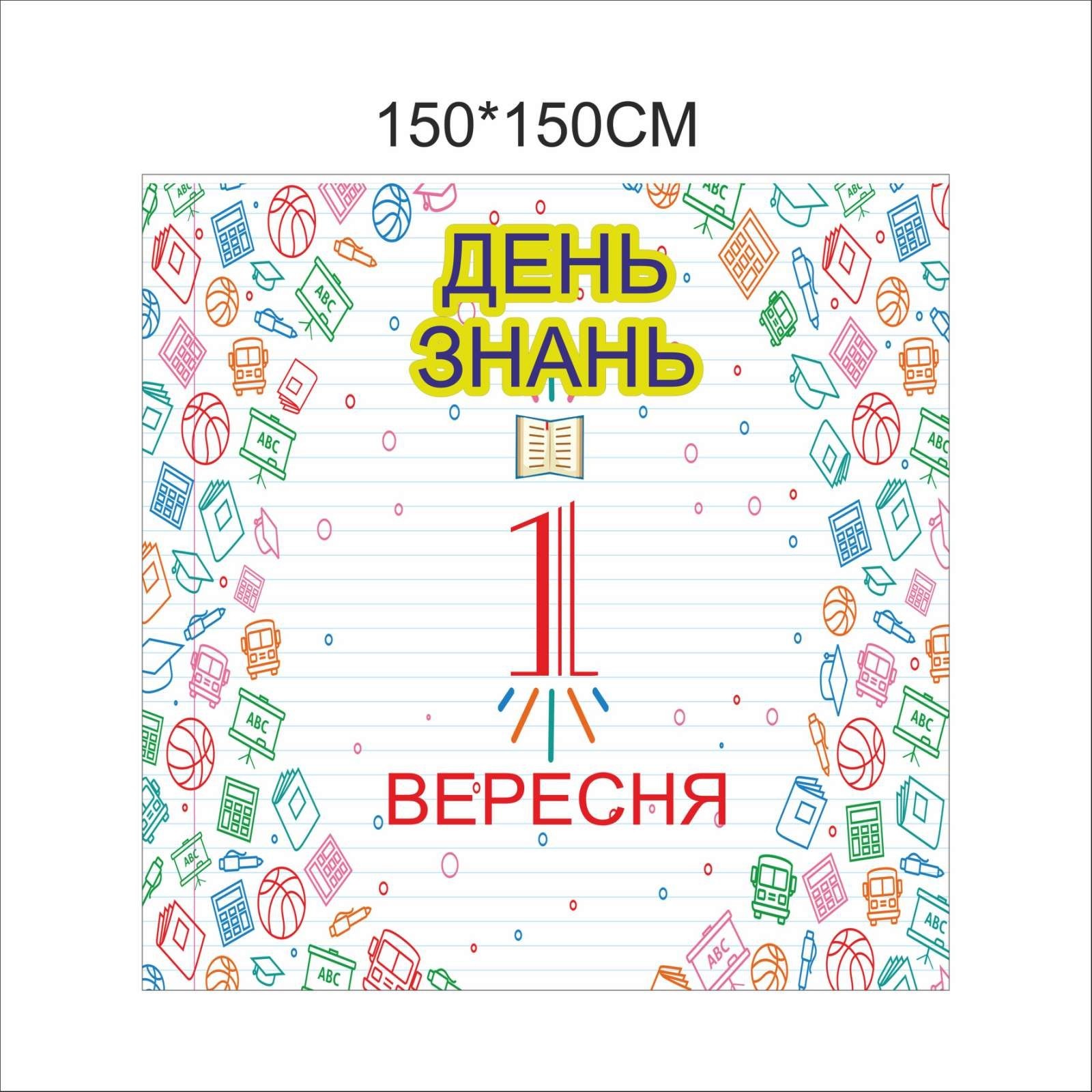 

Плакат Vivay на 1 вересня День знань 150x150 см (7031)