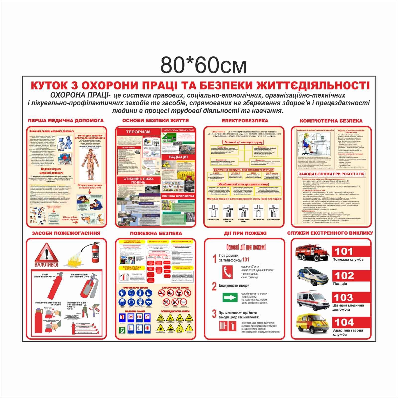 

Стенд Vivay Куток з охорони праці та безпеки життєдіяльності 80x60 см (6772)