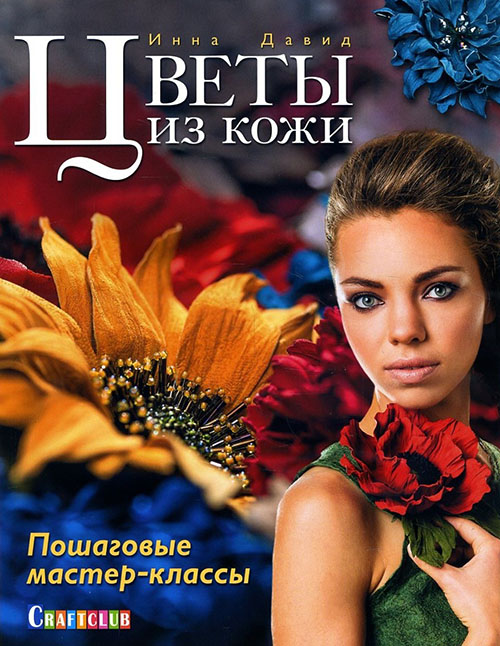 

Цветы из кожи. Пошаговые мастер-классы - Инна Давид (978-5-91906-608-8)