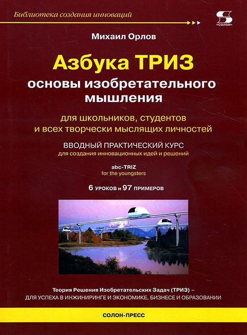 

Азбука ТРИЗ. Основы изобретательного мышления - Михаил Орлов (978-5-91359-187-6)