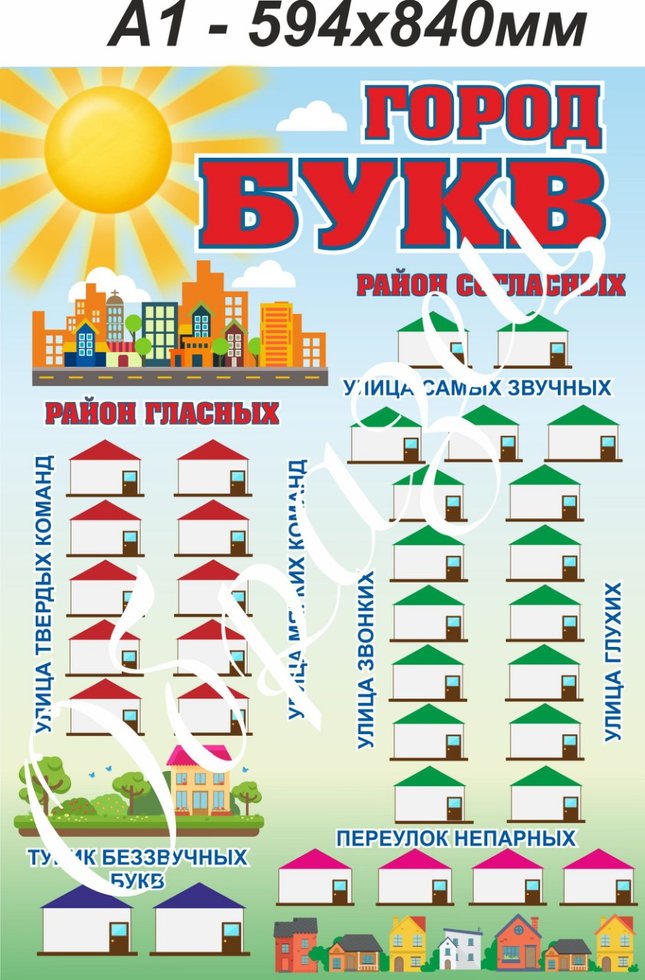 

Плакат “Город букв” А0