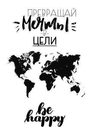 

Плакат “Превращай мечты в цели” А2