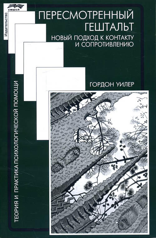 

Пересмотренный гештальт. Новый подход к контакту и сопротивлению - (978-5-89357-344-2)