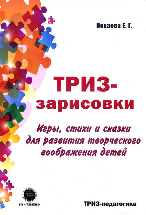 

ТРИЗ-зарисовки. Игры, стихи и сказки для развития творческого воображения детей - Екатерина Нехаева (978-5-6040718-7-8)
