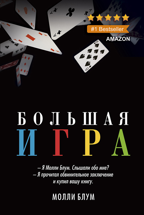 

Большая игра - Молли Блум (978-5-386-13334-4)