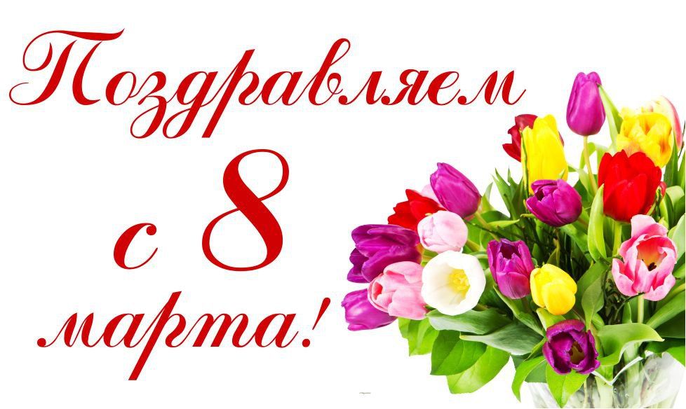 

Плакат “Поздравляем с 8 марта” А2