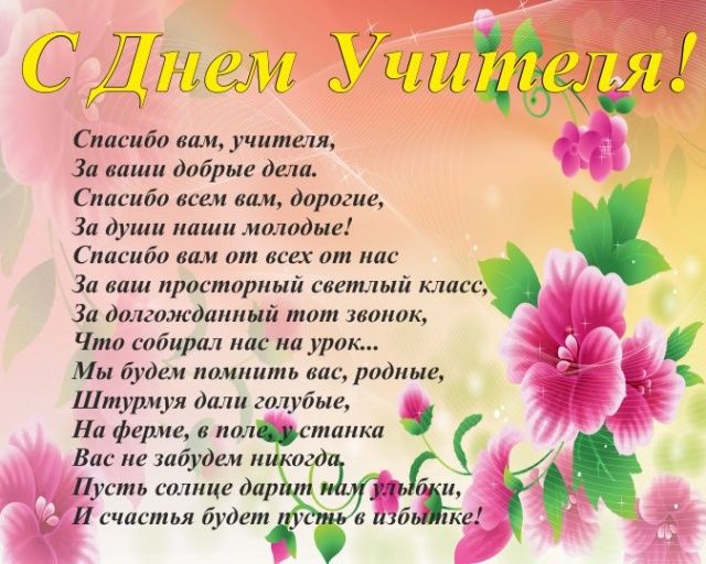 

Плакат ”С Днем учителя” А3
