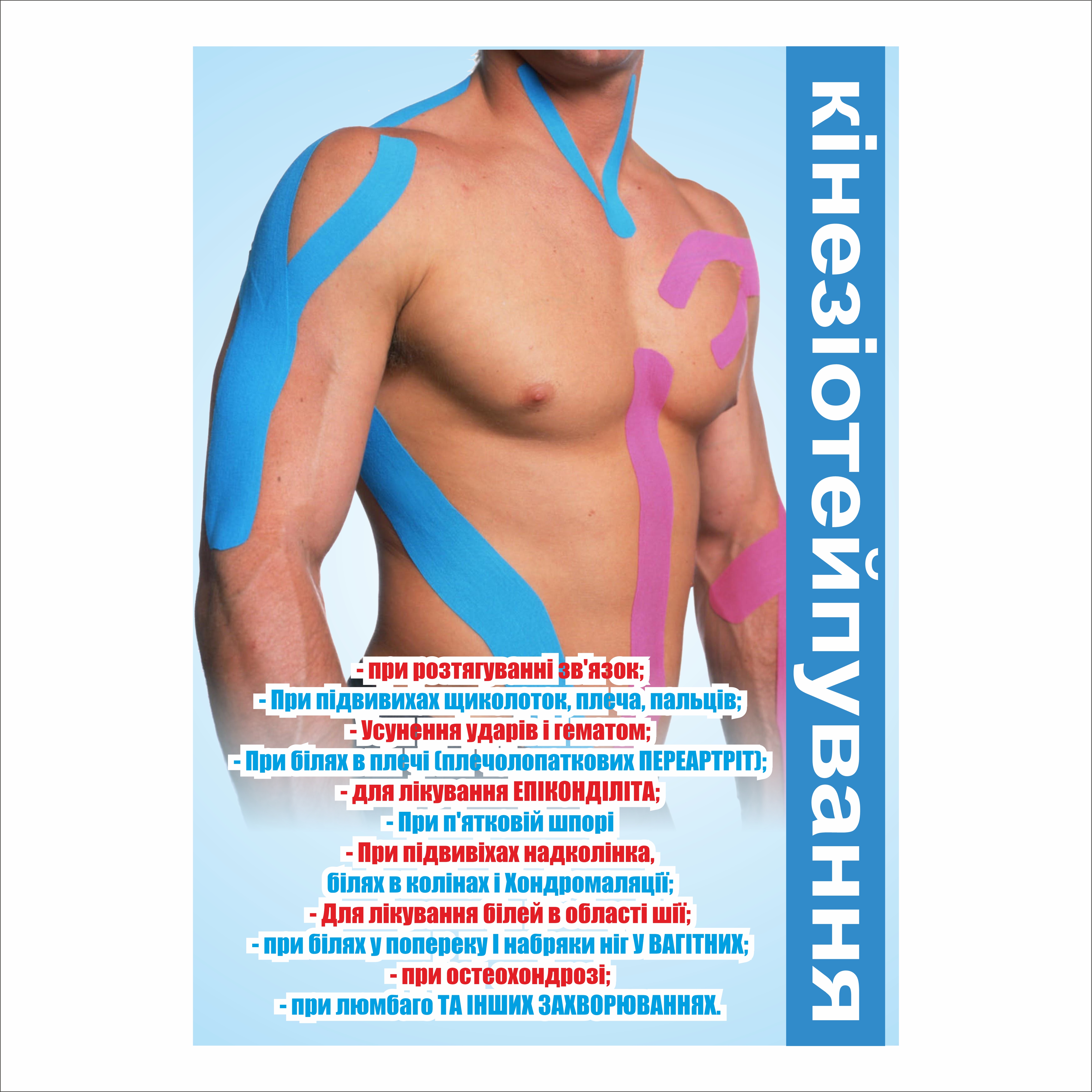 

Плакат Beauty Special “Кінезіотейпування” А0 (a8224c-12836-3)