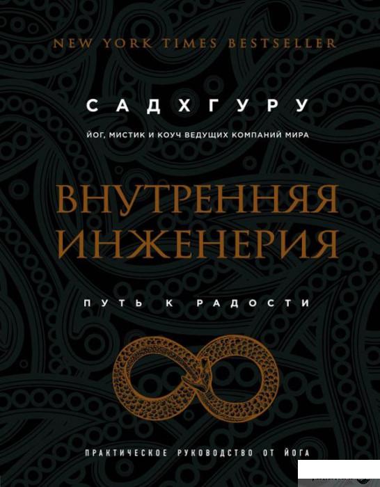 

Книга Внутренняя инженерия. Путь к радости. Практическое руководство от йога (939137)