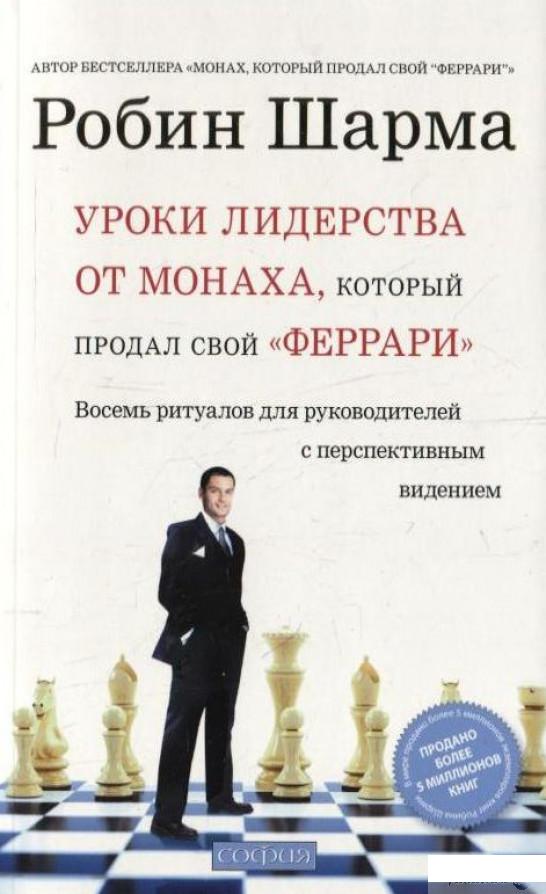 

Книга Уроки лидерства от Монаха, который продал свой "феррари" (256116)