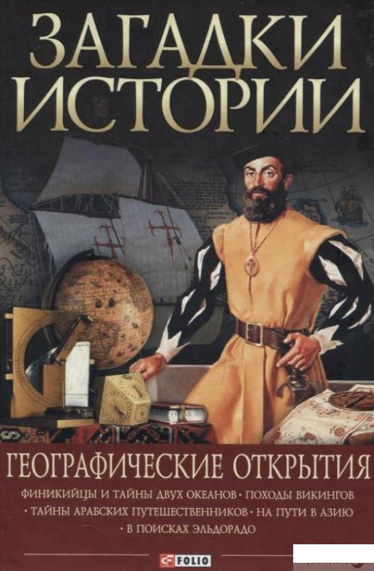 

Книга Загадки истории. Географические открытия (226520)