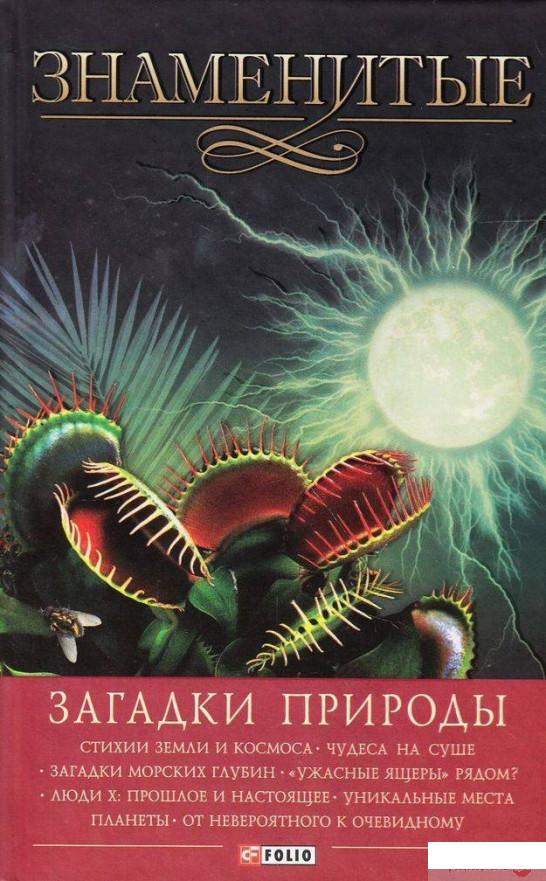 

Книга Знаменитые загадки природы (486617)