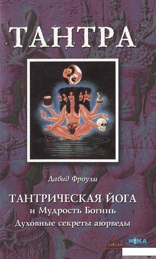 

Книга Тантрическая йога и Мудрость Богинь. Духовные секреты аюрведы (179196)