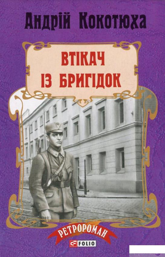 

Книга Втікач із Бригідок (753561)