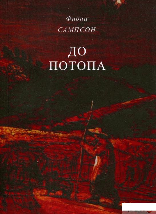 

Книга До потопа (748058)