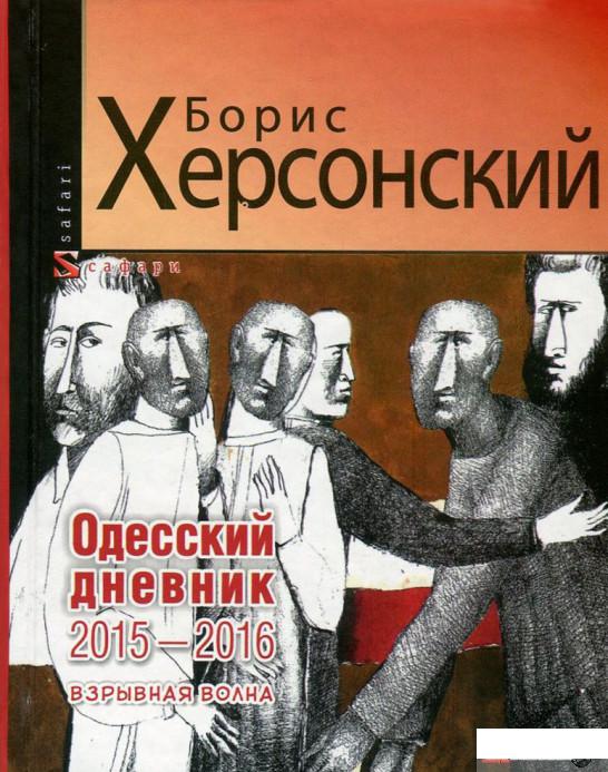 

Книга Одесский дневник 2015-2016. Взрывная волна (750210)