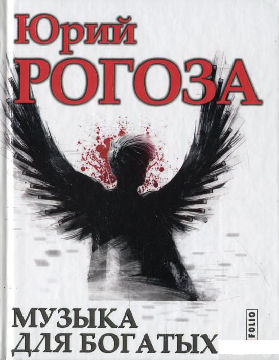 

Книга Музыка для богатых (472791)