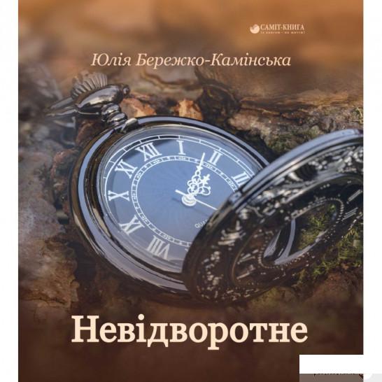 

Книга Невідворотне (967549)