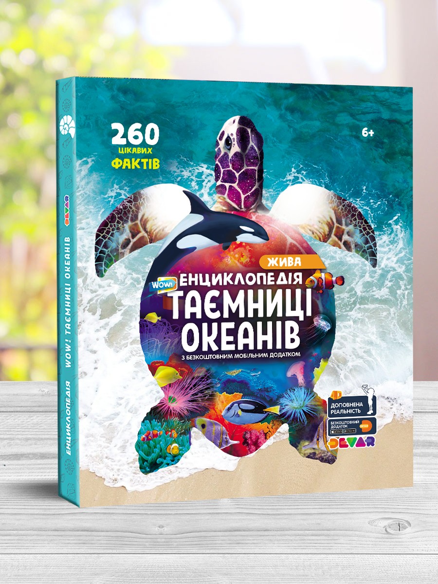 

Енциклопедія Таємниці океанів 4D (укр. мова) - Devar