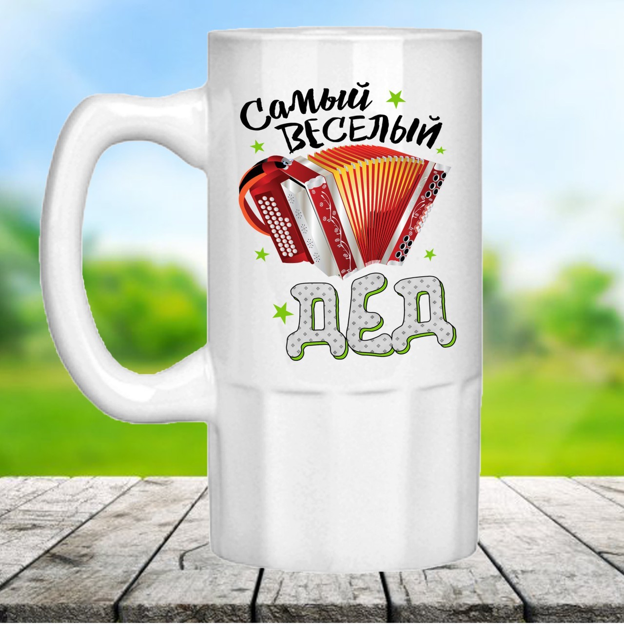 

Оригинальный пивной бокал с надписью "Самый веселый дед". Подарок для дедушки