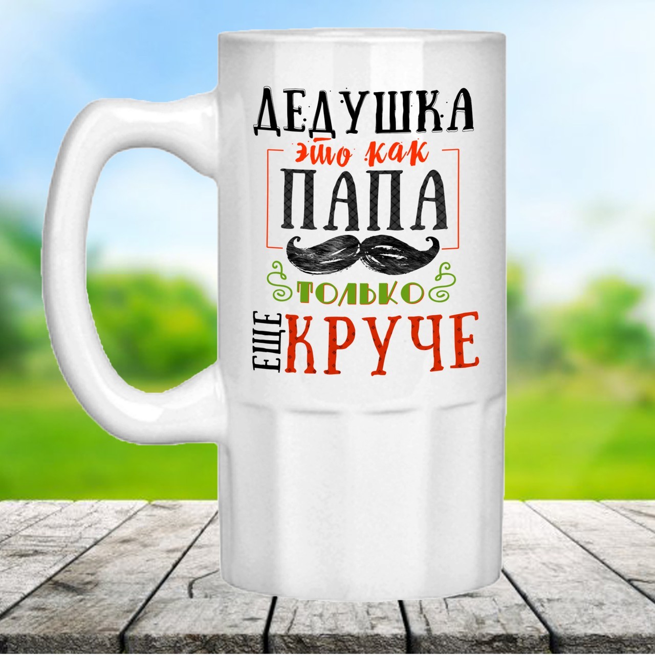 

Пивной бокал с оригинальной надписью. Подарок для дедушки