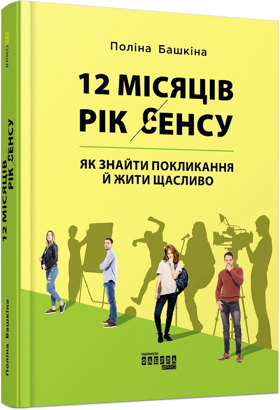 

12 місяців. Рік сенсу: як знайти покликання й жити щасливо - П. Башкіна (58020)