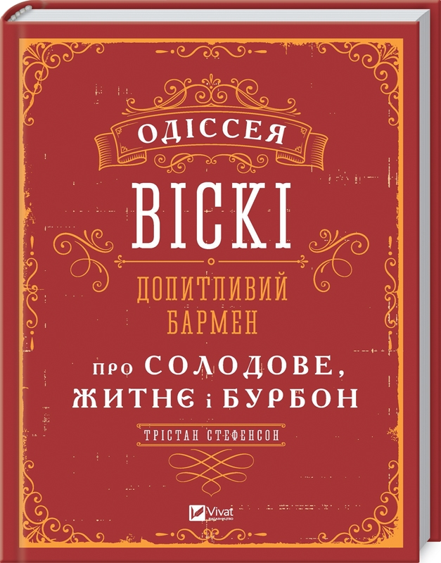 

Одіссея віскі. Допитливий бармен. Про солодове, житнє і бурбон - Т. Стефенсон (57848)