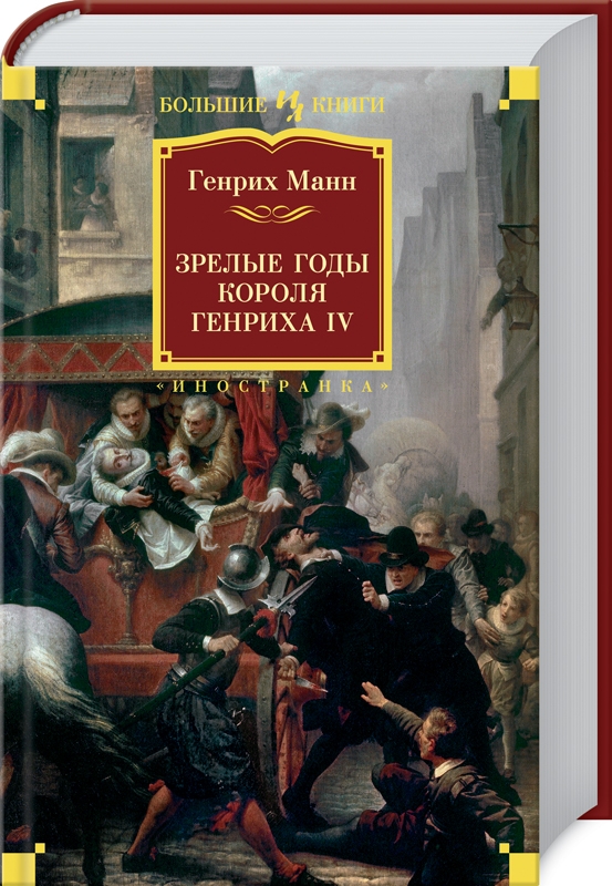 

Зрелые годы короля Генриха IV - Г. Манн (57843)