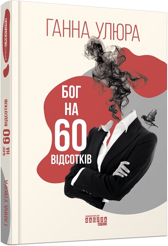

Бог на 60 відсотків - Г. Улюра (58025)